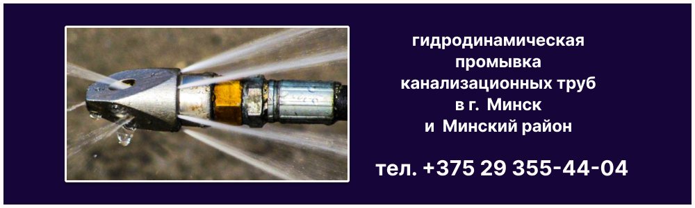 gidrodinamicheskaya-prochistka-trub-uslugi-v-minske