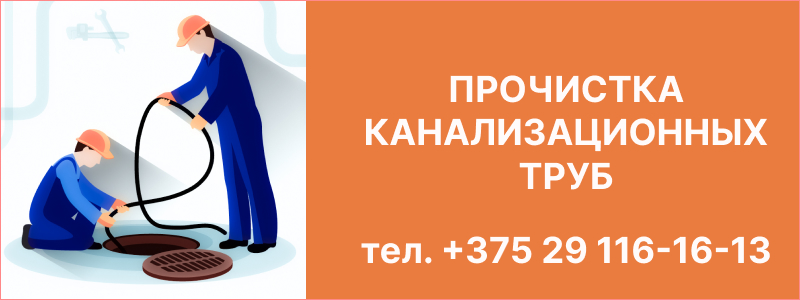professionalnaya-prochistka-trub-v-minske